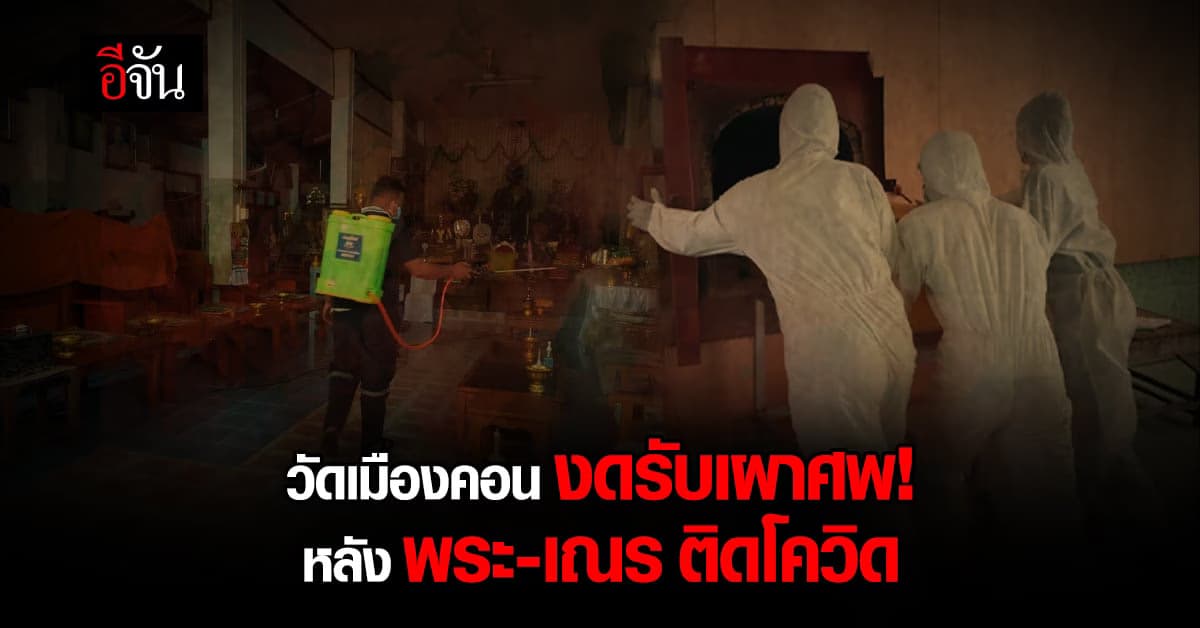 เจ้าอาวาส วัดบุญนารอบ สั่งปิดวัด 7 วัน หลังพระ เณร ติดโควิด ระนาว!