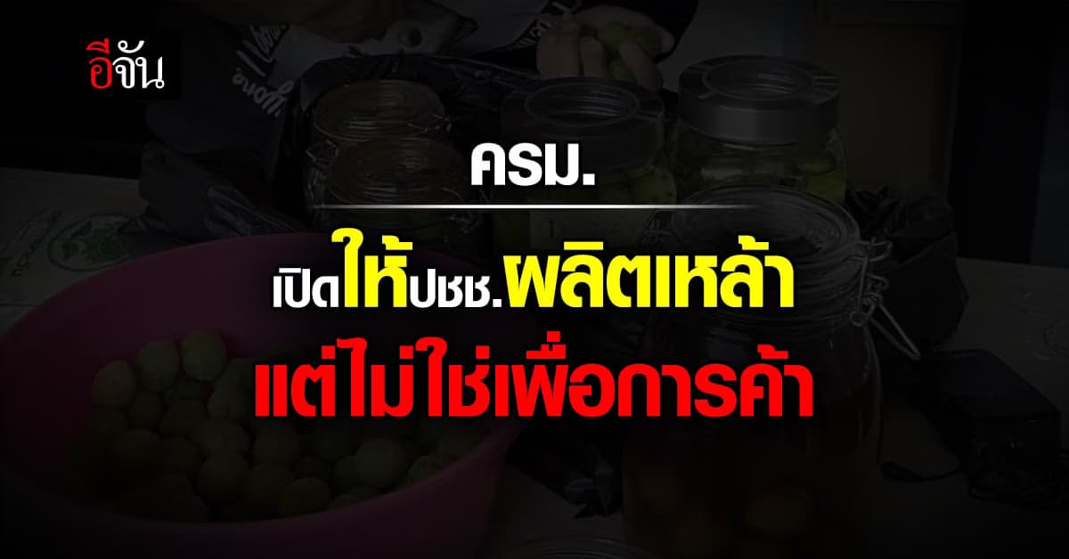 ครม. ไฟเขียว ให้ชาวบ้านผลิตเหล้า แต่ไม่ใช่เพื่อการค้า และไม่อันตราย