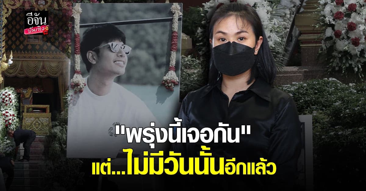 บีบหัวใจ คุณแม่ เผยวินาทีพบร่างไร้วิญญาณของ บีม ปภังกร