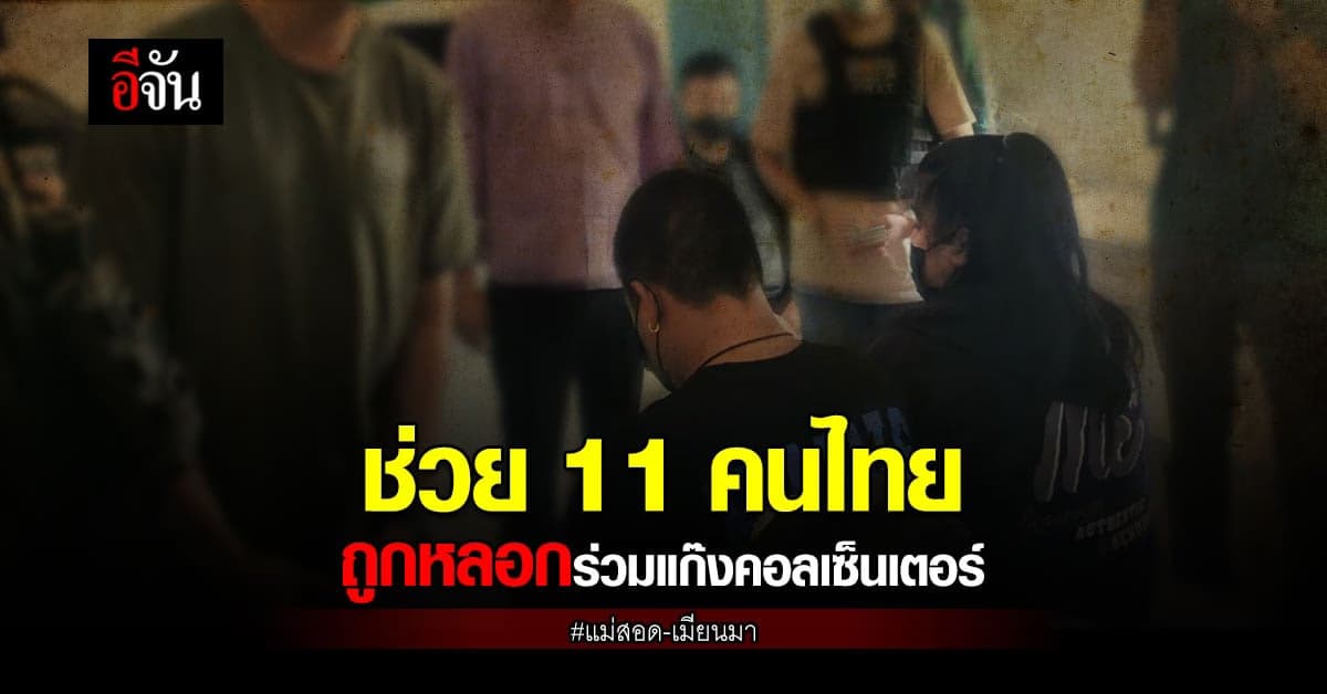 ปกครอง บุกช่วยคนไทย ถูกหลอกไปทำงาน คอลเซ็นเตอร์ ฝั่งเมียนมา