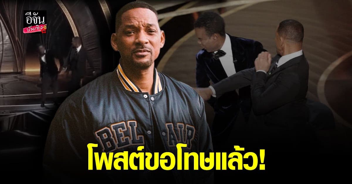 วิลล์ สมิธ โพสต์เฟซบุ๊ก ขอโทษ คริส ร็อก เสียใจกับสิ่งที่เกิดขึ้น