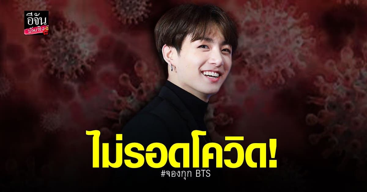จองกุก BTS มีอาการเจ็บคอเล็กน้อย ก่อนตรวจพบว่าติดโควิด