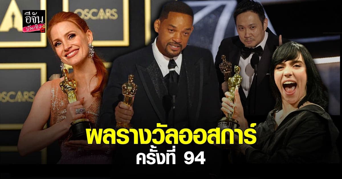 สรุปผล รางวัลออสการ์ ครั้งที่ 94 ประจำปี 2022