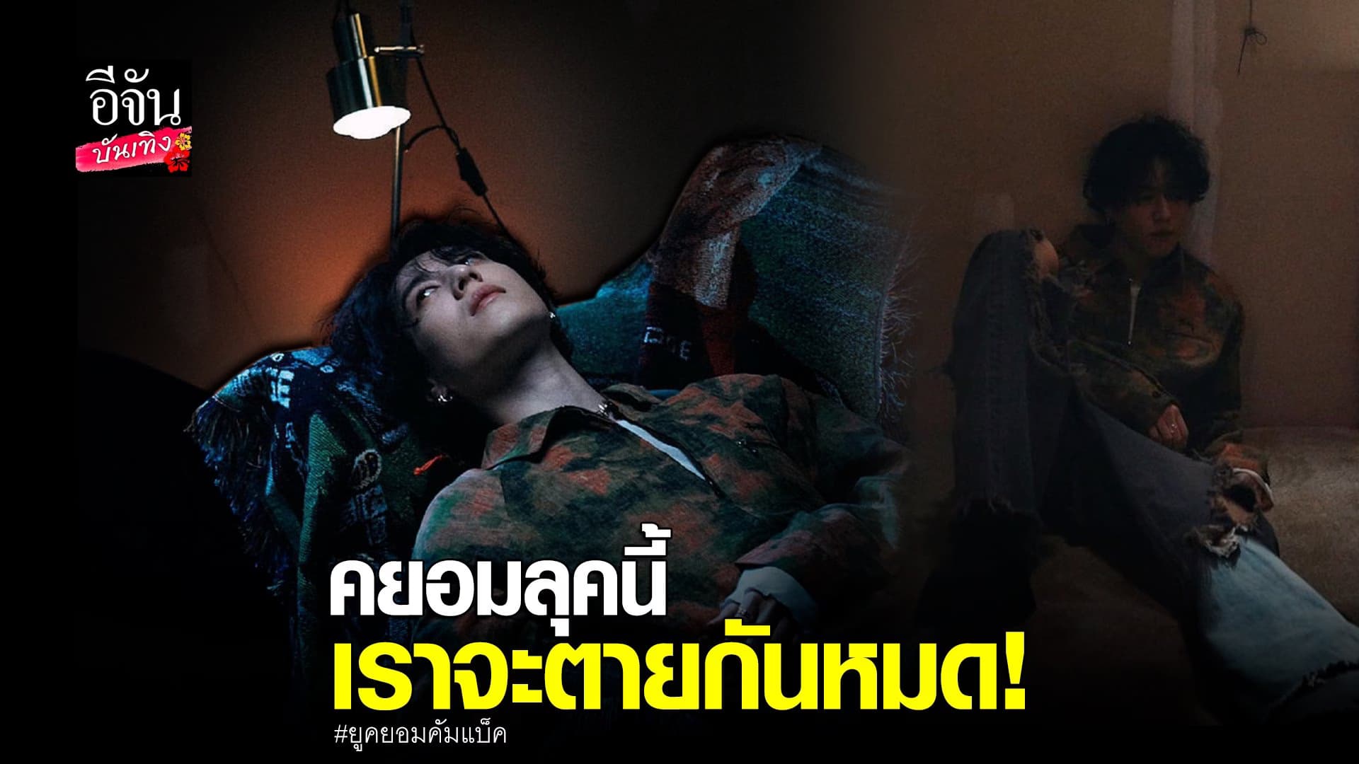 อากาเซ่กรี๊ดสุดเสียง ยูคยอม GOT7 เตรียมคัมแบ็คแล้ว