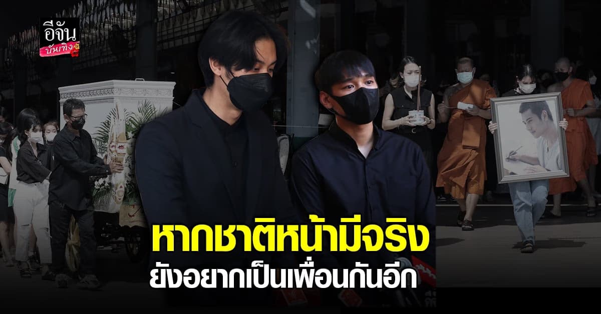 ออกัส วชิรวิชญ์ – เงิน อนุภาษ เผยความรู้สึกหลังสูญเสียเพื่อน