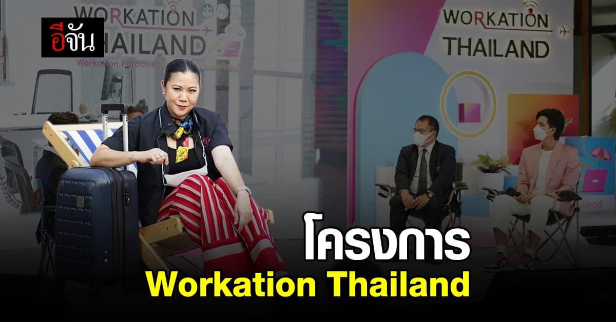 ททท.จัดโครงการ Workation Thailand ทำงานคู่ท่องเที่ยว ดันเศรษฐกิจ