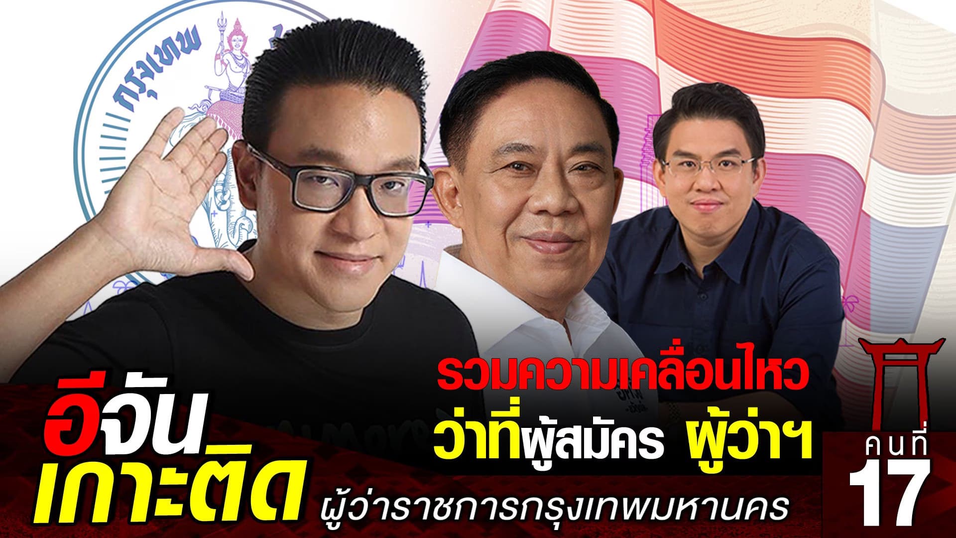 รวมความเคลื่อนไหว ว่าที่ผู้สมัคร ผู้ว่าฯ กทม. หลังการ ประกาศเลือกตั้ง