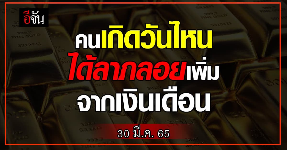 ดวงรายวัน คนเกิดวันไหน จะได้ลาภลอย เพิ่มนอกจากเงินเดือน