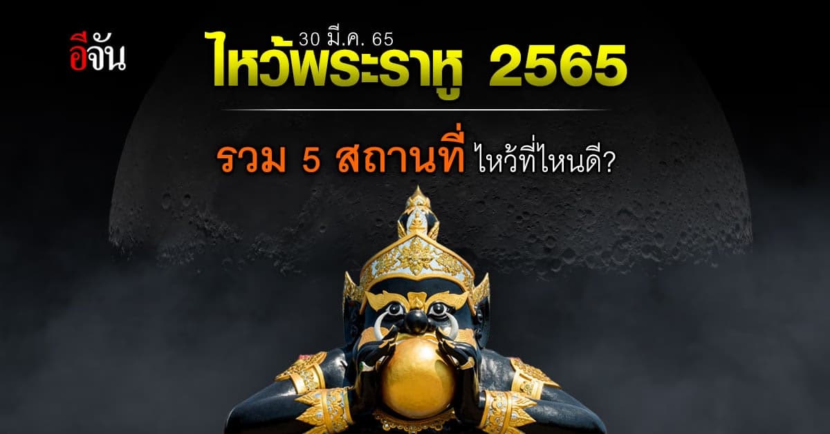 สถานที่ไหว้พระราหูจากทั่วไทย เสริมดวงชะตา ช่วยปัดเป่าสิ่งไม่ดี