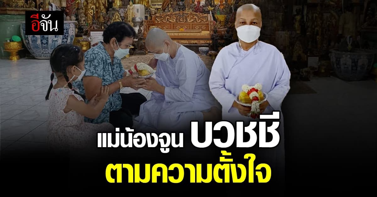 5 ปี คดีสิ้นสุด แม่น้องจูน เดินหน้า “บวชชี” ตามความตั้งใจ