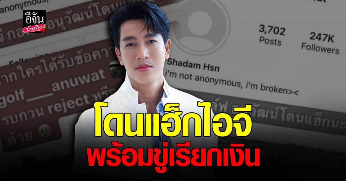 กอล์ฟ อนุวัฒน์ เล่าเหตุการณ์โดน มิจฉาชีพ แฮ็กไอจี เรียกเงิน