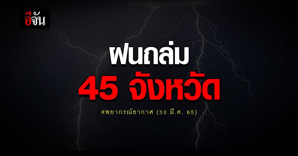 กรมอุตุฯ เตือน 45 จังหวัด โดนเต็มๆ ฝนถล่ม-ลมกระโชกแรง