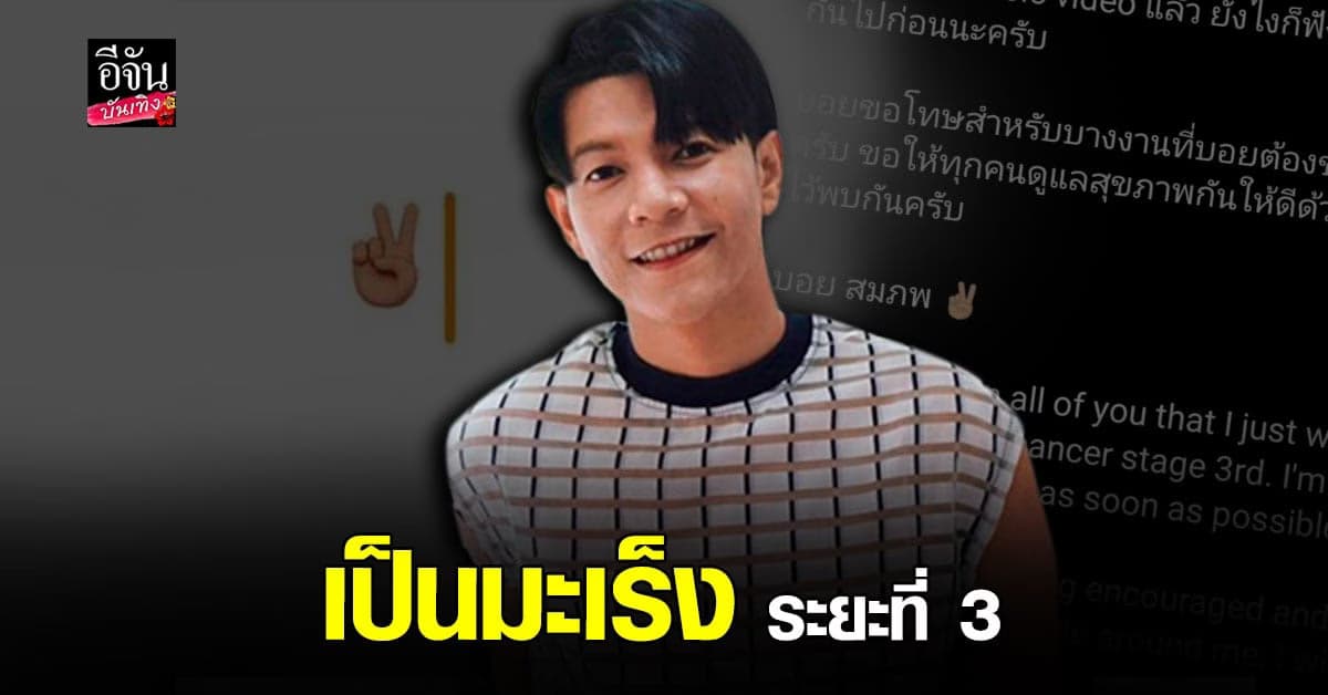 บอย​ สมภพ​ เตรียมรักษาตัว​​ หลังตรวจพบ​ มะเร็ง​ระยะที่​ 3