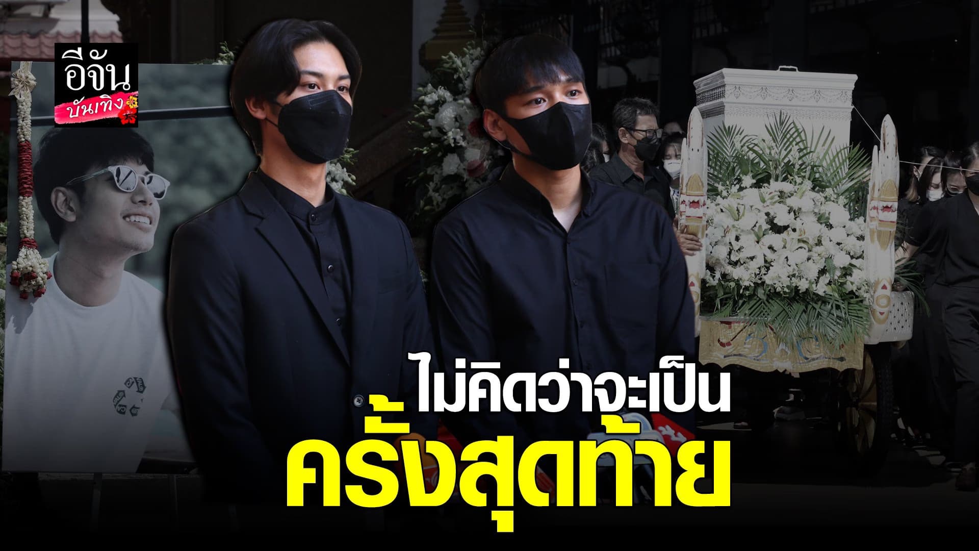 (video) คลิปบันเทิง : เปิดใจ ออกัส และ เงิน หลังการจากไปของเพื่อนรัก