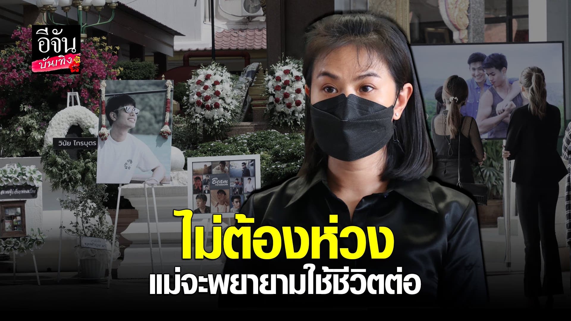 🎬 คลิปบันเทิง : คุณแม่ บีม ปภังกร บอกลาลูกชายเป็นครั้งสุดท้าย