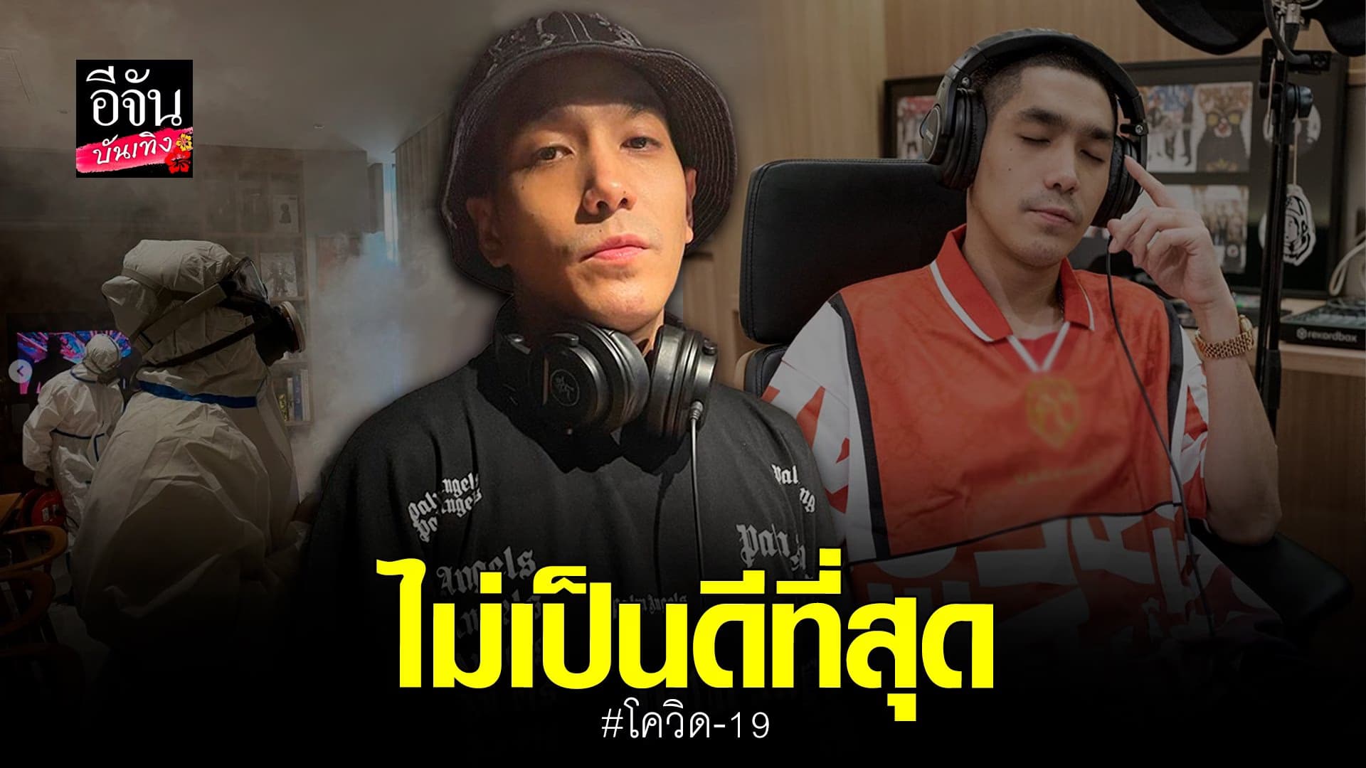 🎬 คลิปบันเทิง : โต้ง ทูพี อัปเดตอาการหลัง ติดเชื้อโควิด 19