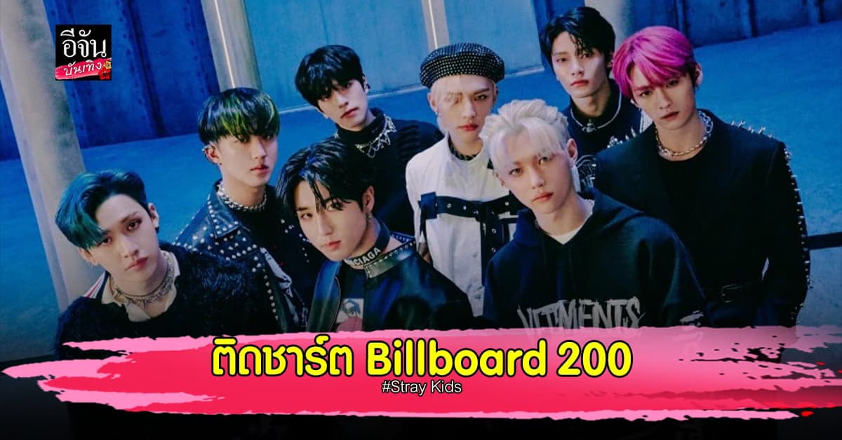 Stray Kids ติดชาร์จ Billboard 200 ครั้งแรกอย่างน่าประทับใจ