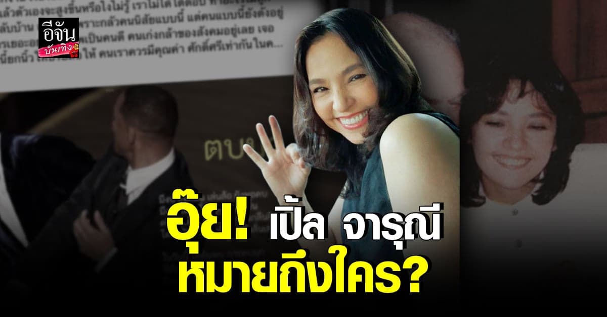 เคยเจอมาแล้ว เปิ้ล จารุณี เผยเคยโดนเพื่อนดารา พิธีกรดังแฉ จนต้องเลิกคบ