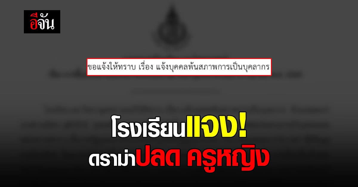 โรงเรียน ออกแถลงการณ์ เผย อีกมุม ปมให้ ครูหญิงแนะแนว พ้นสภาพข้าราชการ