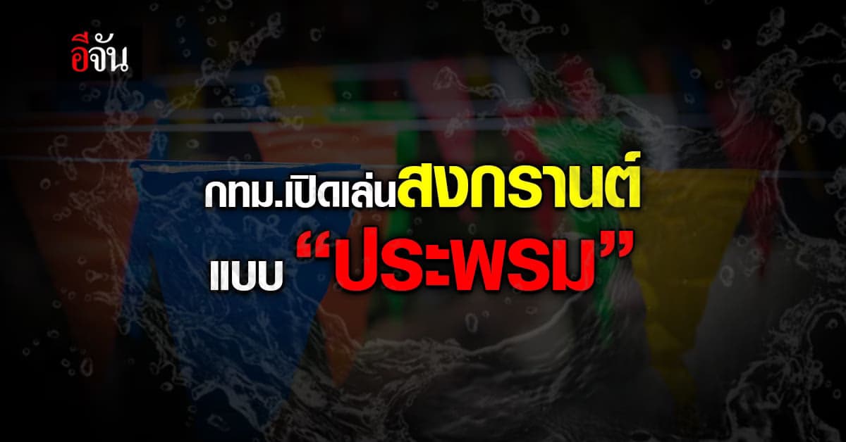 กทม. เปิด เล่นสงกรานต์ แบบ “ประพรม” ห้ามดื่ม แอลกอฮลล์