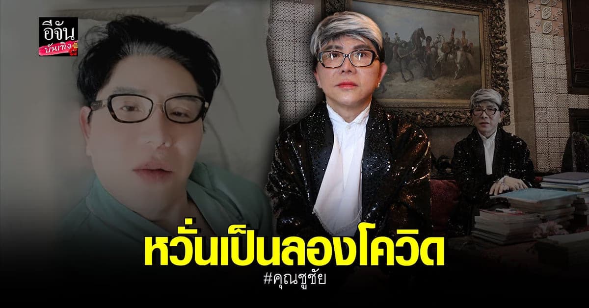 คุณชูชัย หวั่นเป็น ลองโควิด​ เล่าปมร่วมงาน พระเอกดัง แต่ไม่ประทับใจ