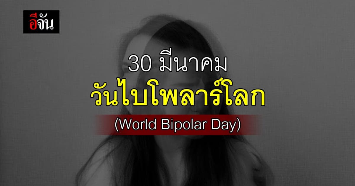 30 มีนาคม วันไบโพลาร์โลก  โรคอารมณ์สอง ขั้ว