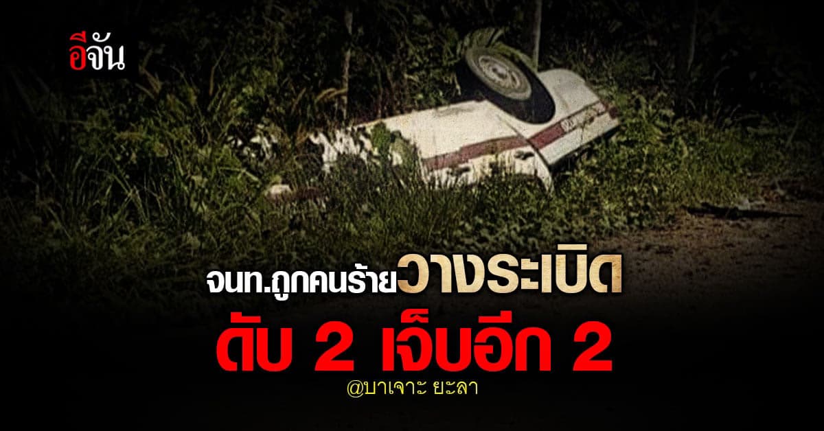 ตำรวจสภ.บังนังสตา ถูกคนร้ายวางระเบิด เสียชีวิต 2 ราย บาดเจ็บอีก 2 ราย