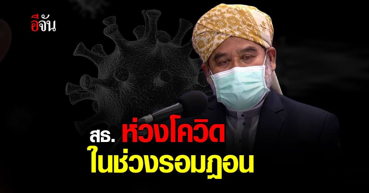 สธ. ห่วง โควิด ช่วงรอมฎอน ขณะที่ จุฬาราชมนตรี แนะ ละหมาดที่บ้าน