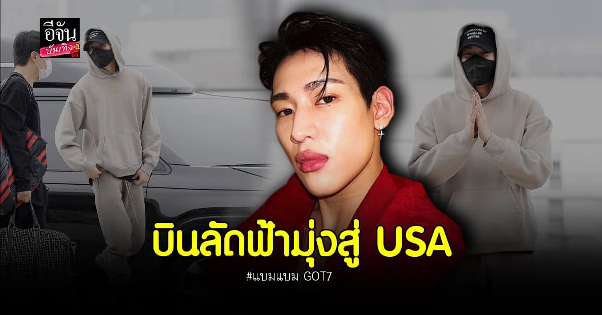 แบมแบม บินสู่ USA ในฐานะ Global Ambassador ทีมบาสเกตบอลในลีก NBA