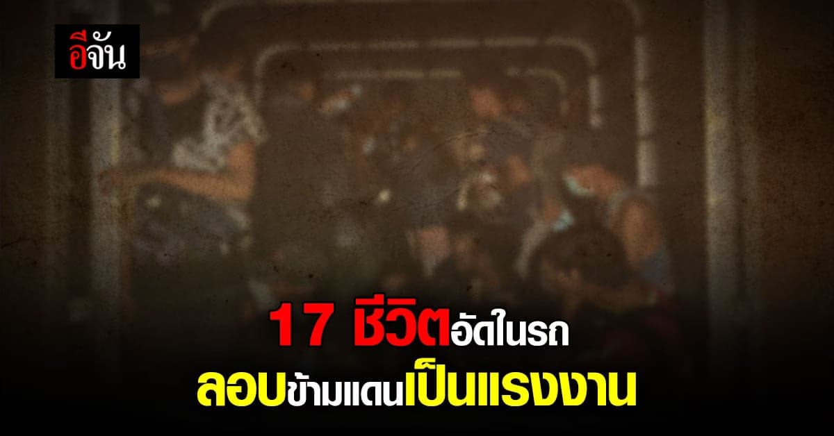 จับ 17 แรงงานเมียนมา อัดในรถกระบะ 7 คัน หลบหนีเข้าไทย