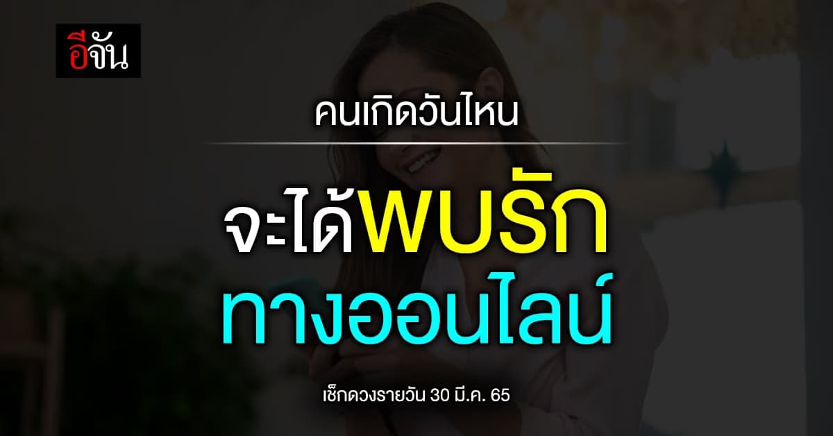 ดวงรายวัน คนเกิดวันไหน  จะได้พบรักทางออนไลน์