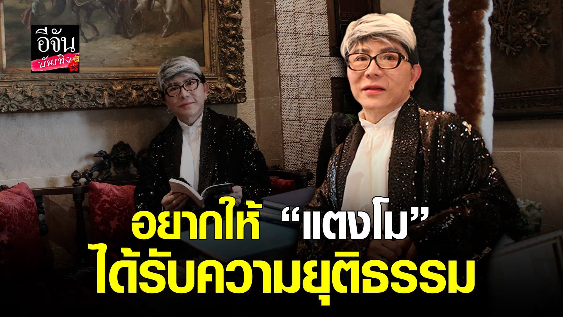 🎬 คลิปบันเทิง : เปิดใจ ชูชัย เจ้าพ่อร้านเพชร ปมพูดถึง พระเอกดัง