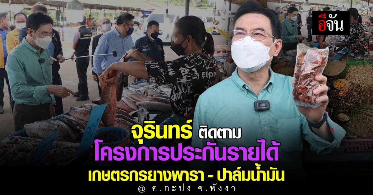 จุรินทร์ เดินหน้า อมก๋อยโมเดล เซ็น MOU เกษตรกรรับซื้อมังคุดทิพย์พังงา