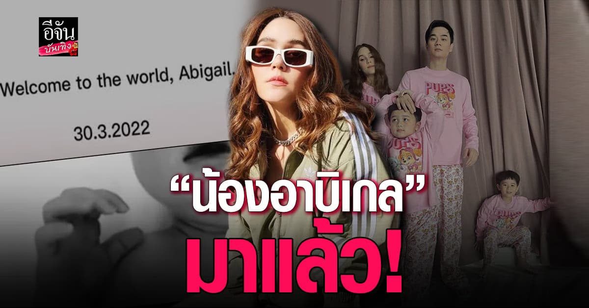 ชมพู่ อารยา คลอดลูกสาวแล้ว ตั้งชื่อ อาบิเกล