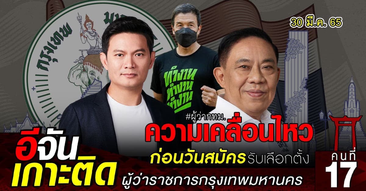 ความเคลื่อนไหว ก่อน วันสมัครรับเลือกตั้ง ผู้ว่าฯกทม.