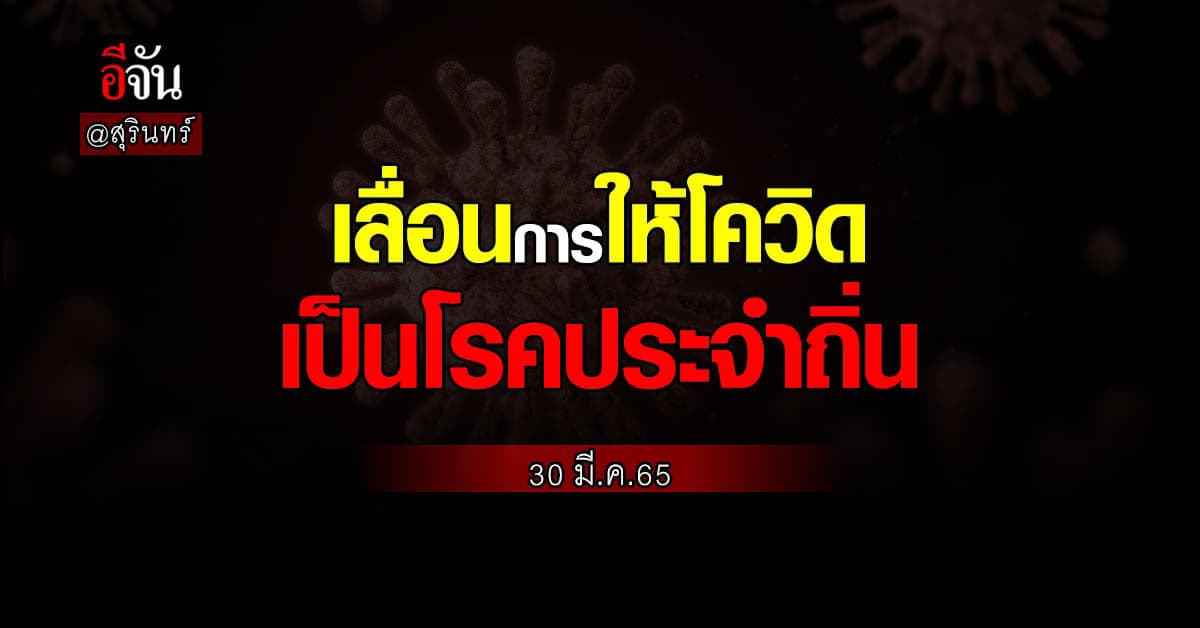 สุรินทร์ ลงมติ! เลื่อนการขอประกาศให้ โควิด เป็นโรคประจำถิ่น