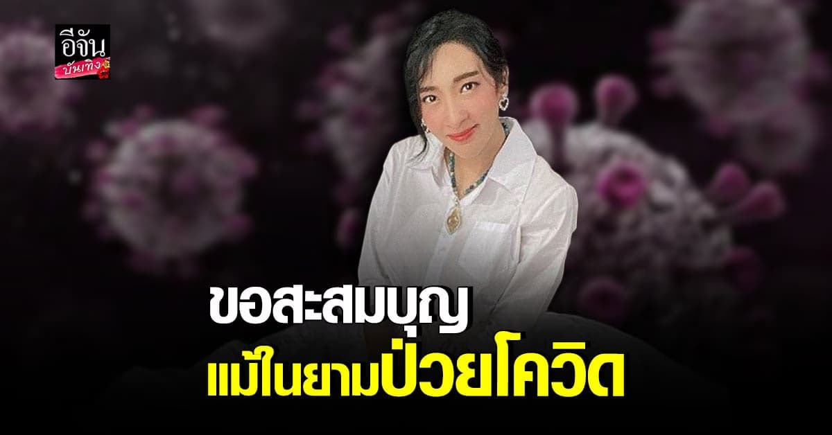 เฟี้ยว์ฟ้าว ติด โควิด สิ่งศักดิ์สิทธิ์ ที่ช่วยไม่ให้ป่วยรุนแรง