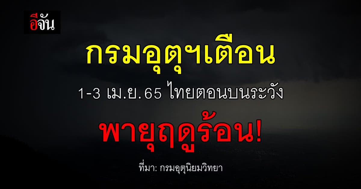 กรมอุตุนิยมวิทยา เตือน ไทยตอนบน มีอากาศแปรปรวน ภาคใต้ ระวังฝน !