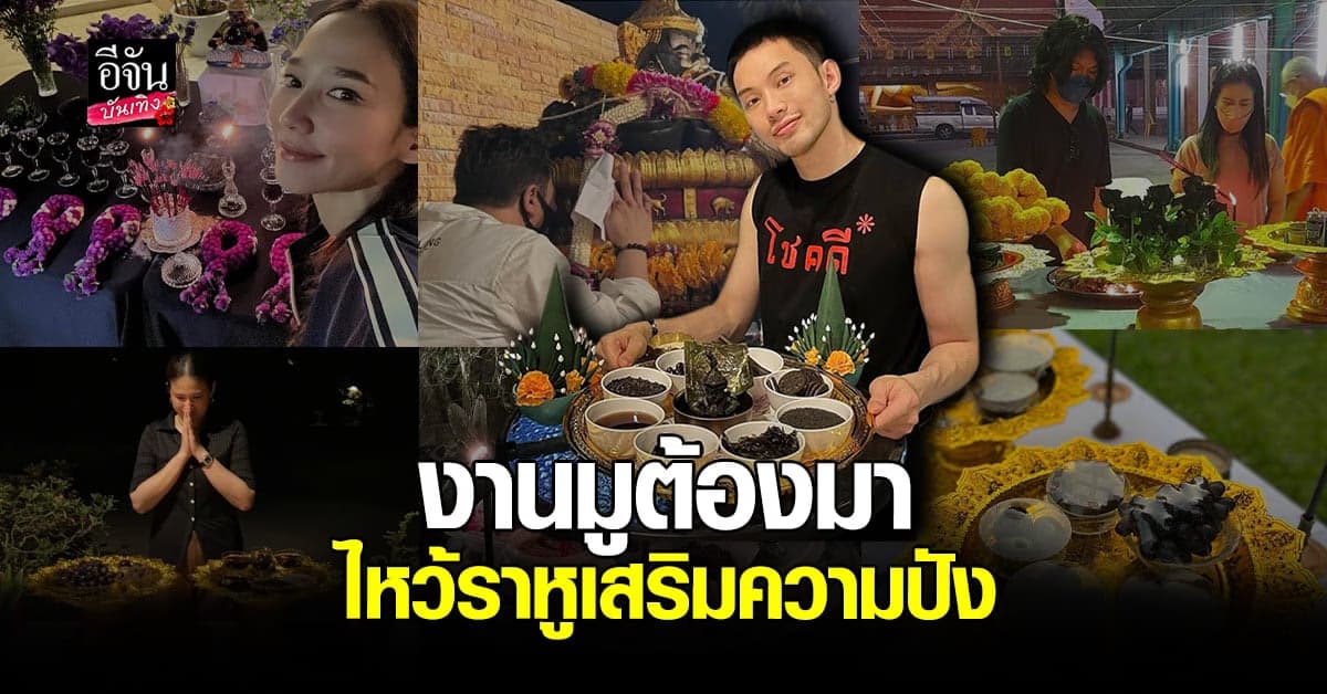 รวมเหล่าดารา ไหว้ราหู เสริมความปัง