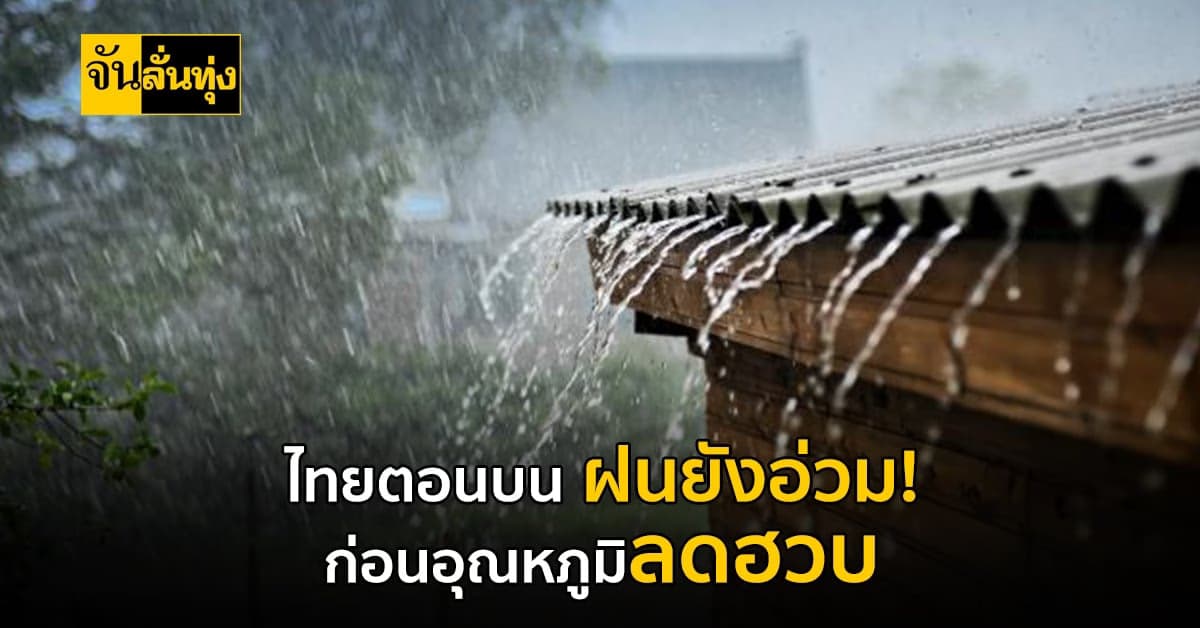 พยากรณ์อากาศ ไทยตอนบนเตรียมรับมือ 1-2 เม.ย. 65