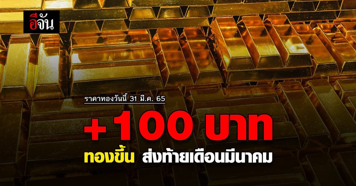 ราคาทองวันนี้ 31 มีนาคม 2565 ร้านทองซื้อเข้า 30,300
