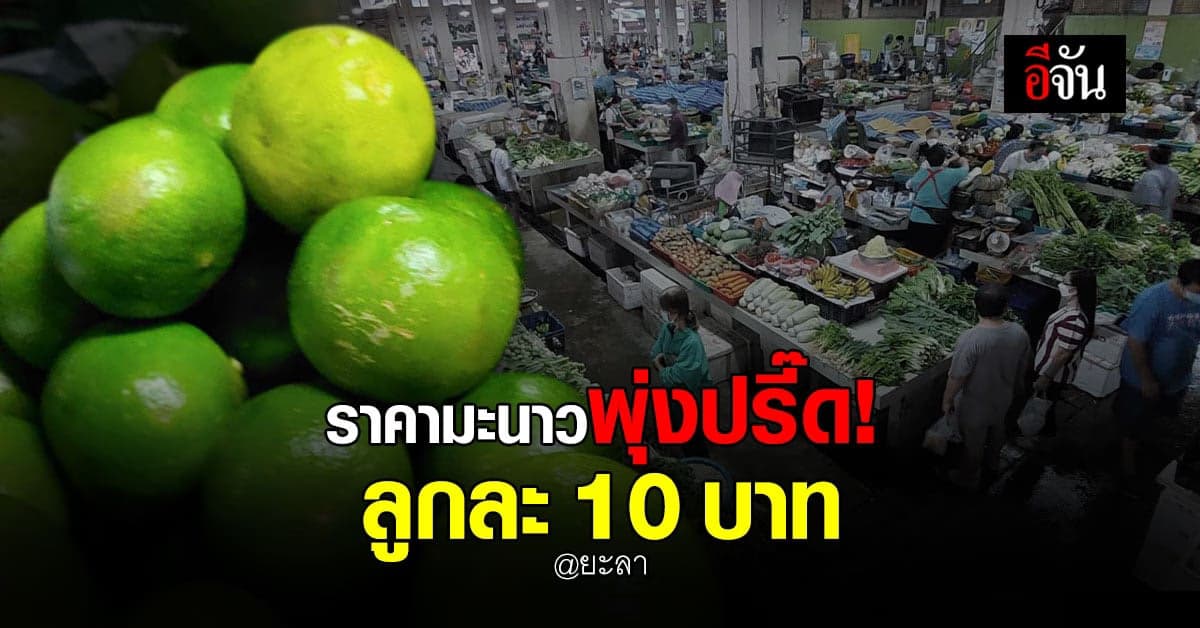 แม่ค้าผักเบตงโอด! ราคามะนาวแพง ปรับราคาขึ้นขายลูกละ 10 บาท