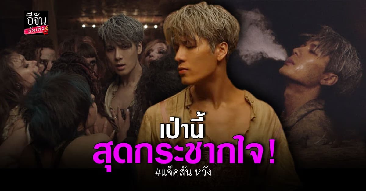 แจ็คสัน หวัง ปล่อยดิจิตอลซิงเกิลล่าสุด Blow เป่ากระชากใจ