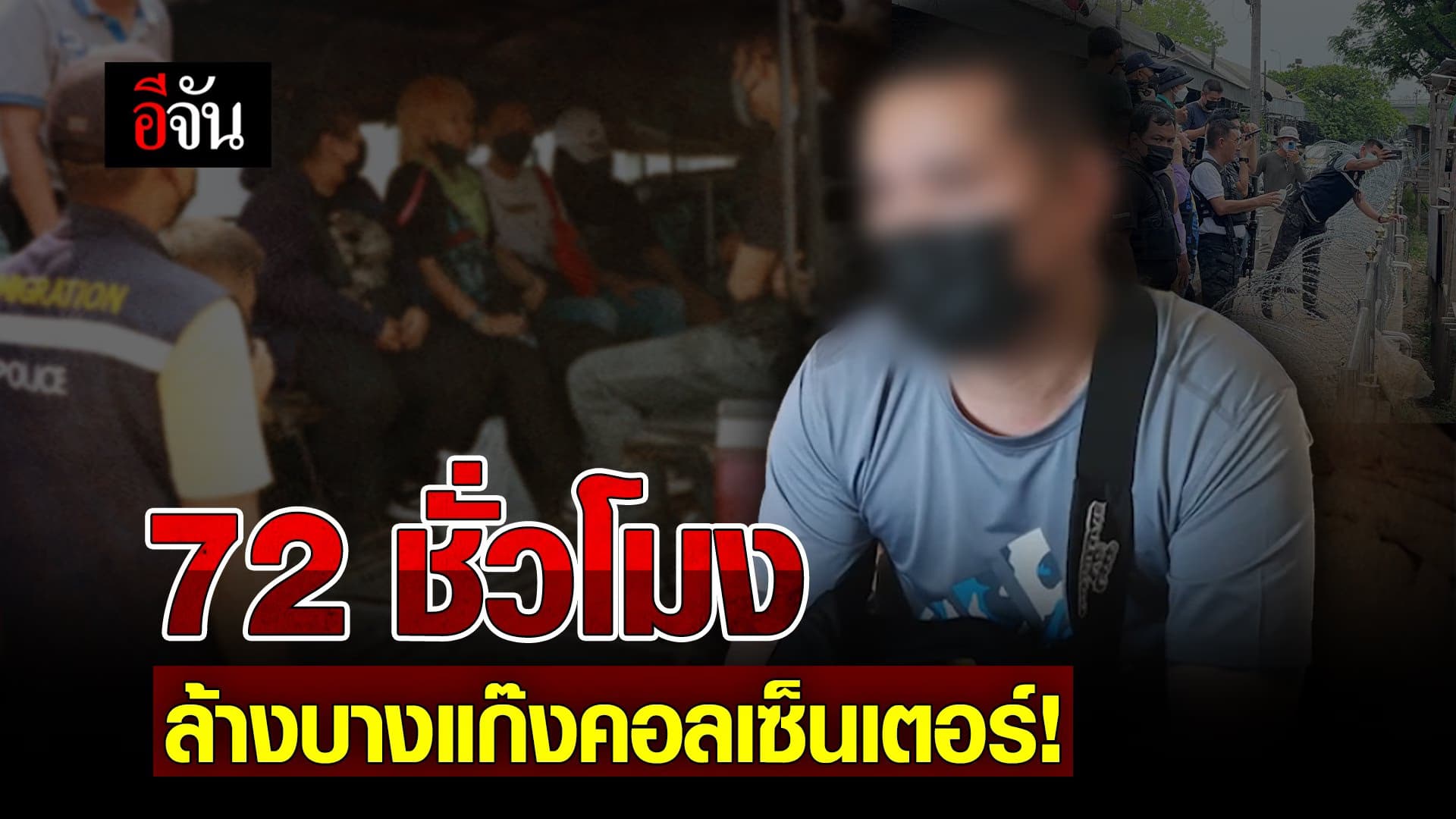 🎬 72 ชั่วโมง ล้างบางแก๊งคอลเซ็นเตอร์!