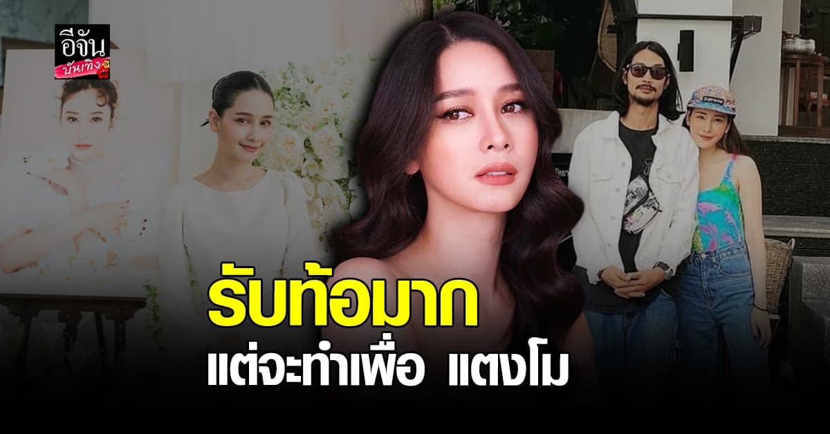เปิดใจ โม อมีนา คดีแตงโม พร้อมโต้หิวแสง ดูแลเบิร์ด เกินหน้าที่