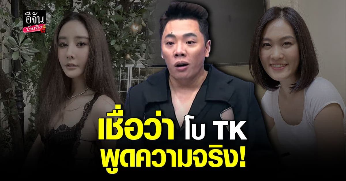 มดดำ​ เผย​ โบ​ TK​ และ​ ฮิปโป​ เล่าว่าเห็นบางอย่างตรงกัน​