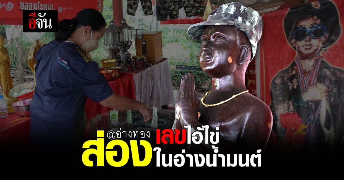 แห่ส่อง เลขไอ้ไข่ ลอยใน อ่างน้ำมนต์ ที่ วัดโบสถ์ราษฎรศรัทธา อ่างทอง