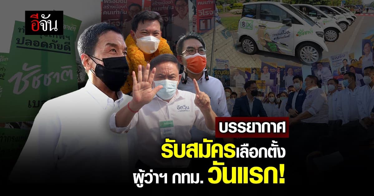 บรรยากาศ รับสมัครเลือกตั้งผู้ว่าฯ กทม. และ ส.ก.วันแรก! 31มี.ค.65