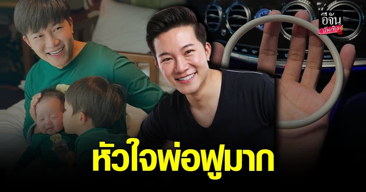 อั๋น ภูวนาท ปลื้ม น้องพอล มอบของแทนใจให้คุณพ่อ