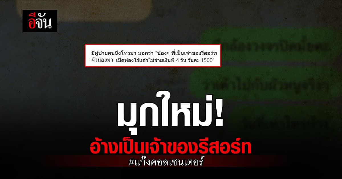 แก๊งคอลเซนเตอร์ มามุกใหม่ อ้าง สามีพาสาวเปิดรีสอร์ท แล้วไม่จ่ายเงิน